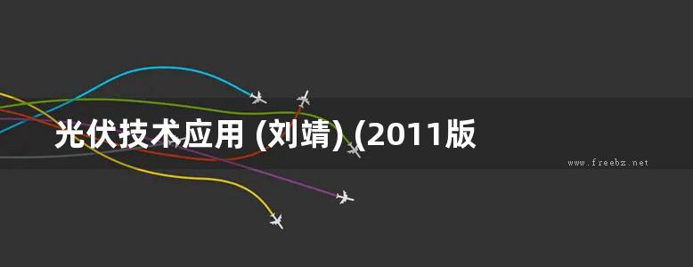 光伏技术应用 (刘靖) (2011版)